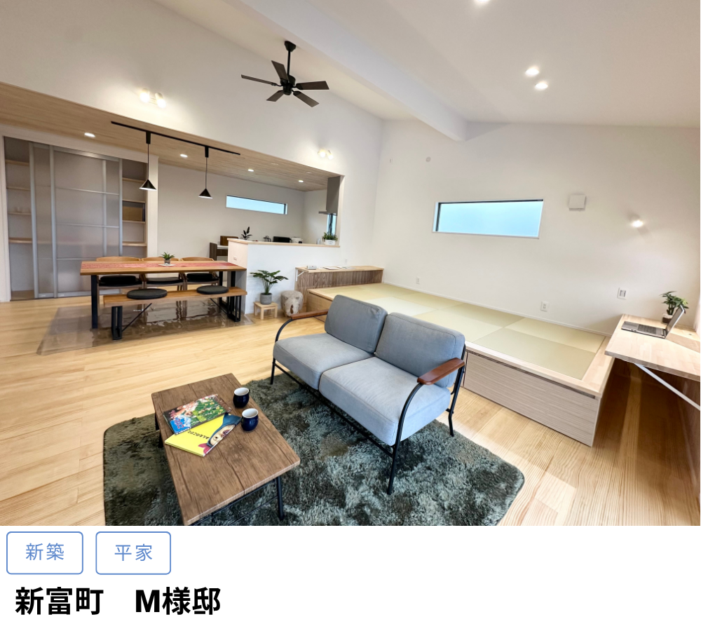 新富町　M様邸