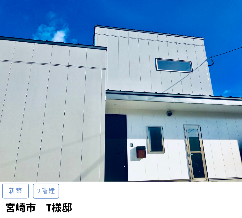 宮崎市　T様邸